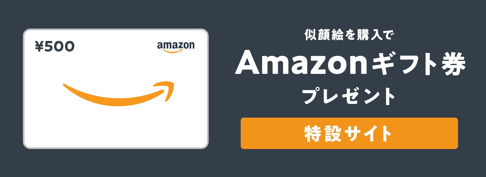 似顔絵を購入でamazonギフト券プレゼント 特設サイト