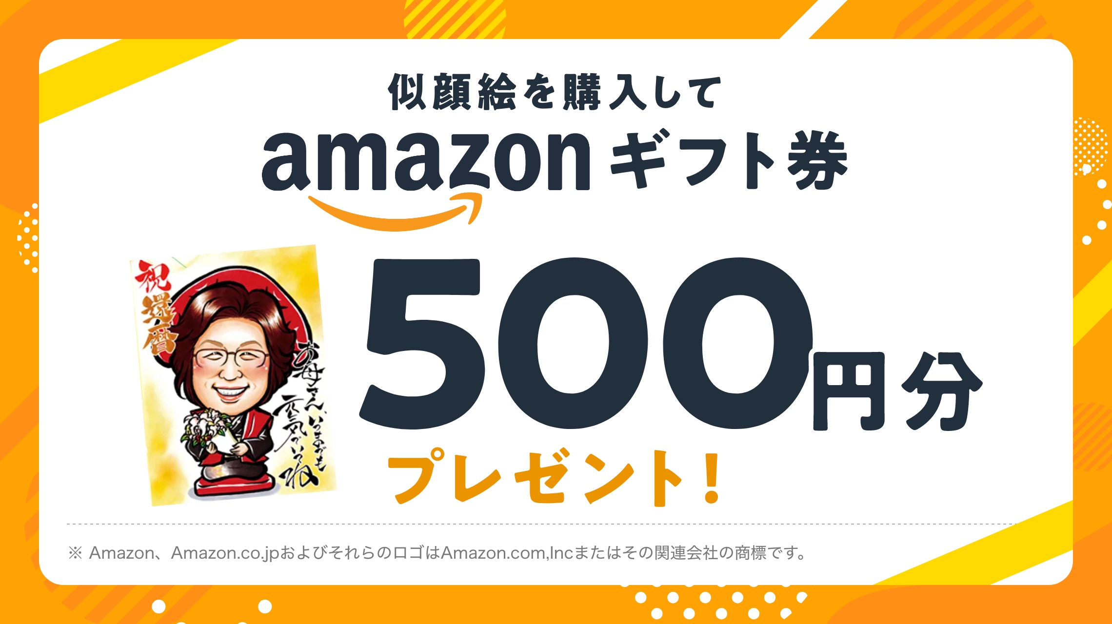 4週間限定 似顔絵を購入してamazonギフト券500円分プレゼント！　2024年3月16日(土)10:00〜4月15日(月)23:59 ※本キャンペーンについてのお問い合わせはAmazondではお受けしておりません。株式会社WILFATHお問い合わせフォームよりご連絡ください。 ※Amazon、Amazon.co.jpおよびそれらのロゴはAmazon.co,,Incまたはその関連会社の商標です。