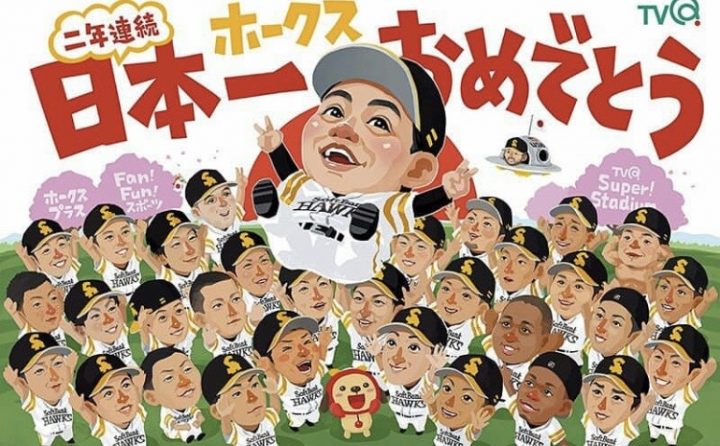 平成最後の下克上 完結 福岡ソフトバンクホークス 二年連続 日本一 手描き似顔絵なつみかん