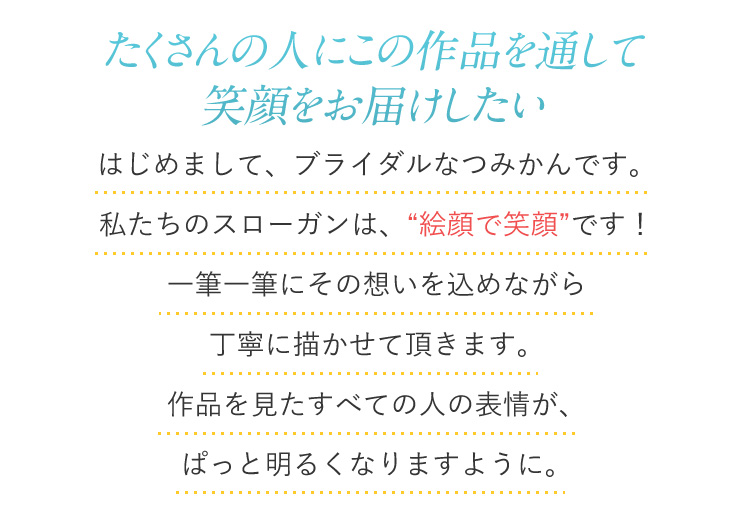 たくさんの人にこの作品を通して笑顔をお届けしたい