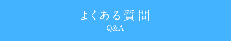 よくある質問