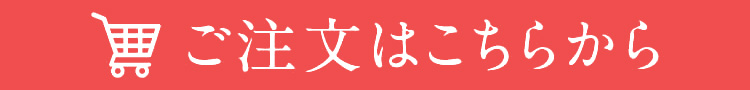 ご注文はこちらから