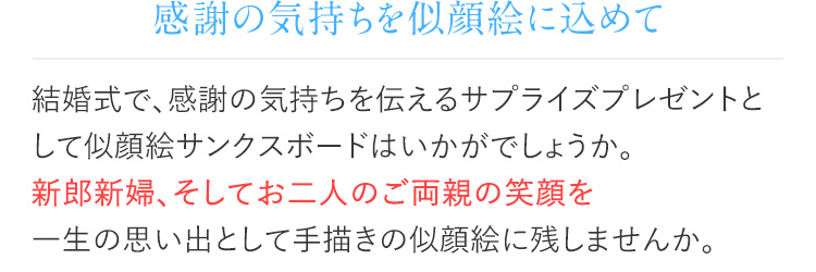 感謝の気持ちを似顔絵に込めて