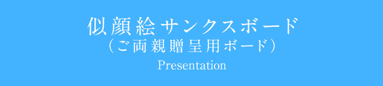 ご両親贈呈用ボード