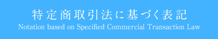 特定商取引法に基づく表記