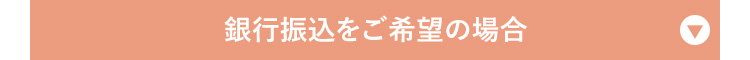 銀行振込をご希望の場合