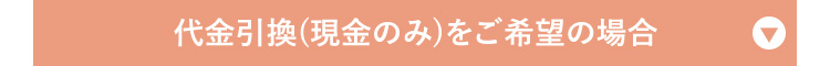 代金引換(現金のみ)をご希望の場合