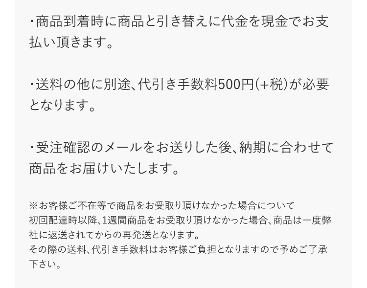 代金引換(現金のみ)をご希望の場合