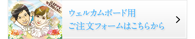 ウェルカムボード用ご注文フォームはこちらから