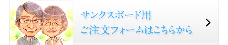 ご両親贈呈用ボード用ご注文フォームはこちらから