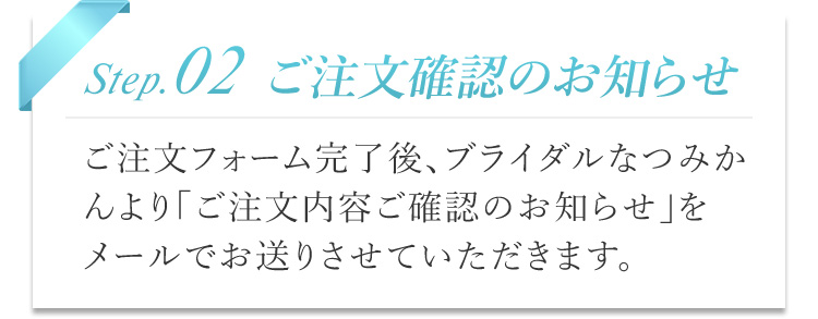 ご注文確認のお知らせ