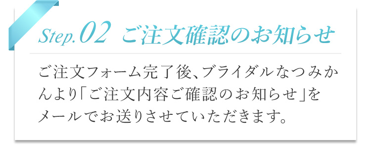 ご注文確認のお知らせ