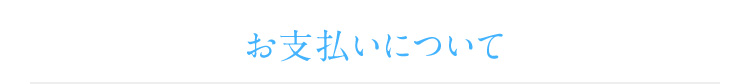 お支払いについて