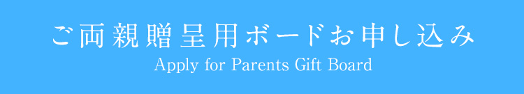ご両親贈呈用ボードお申し込み