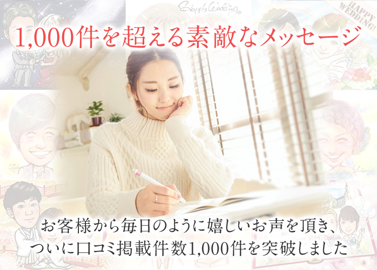 1,000件を超える素敵なメッセージ