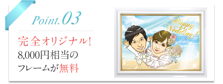 完全オリジナル！8,000円相当のフレームが無料