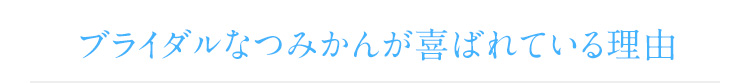 ブライダルなつみかんが喜ばれている理由