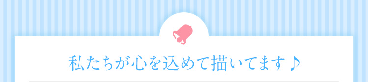 私たちが心を込めて描いてます♪