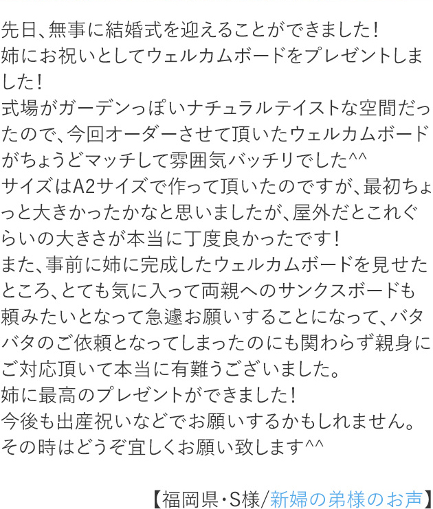 福岡県・S様/新婦の弟様のお声