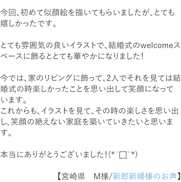 宮崎県　M様/新郎新婦様のお声