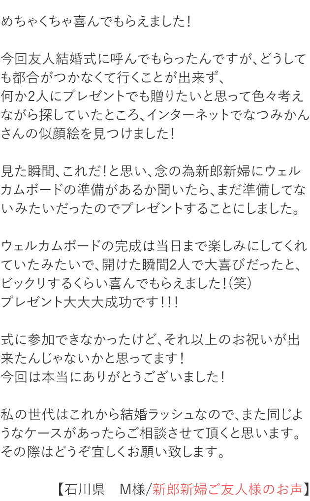 石川県　M様/新郎新婦ご友人様のお声