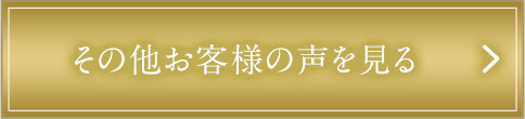 その他お客様の声を見る