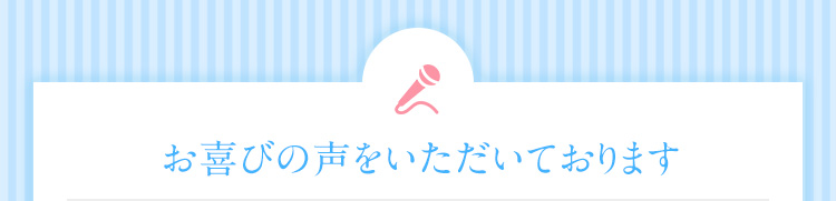 お喜びの声をいただいております