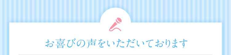 お喜びの声をいただいております