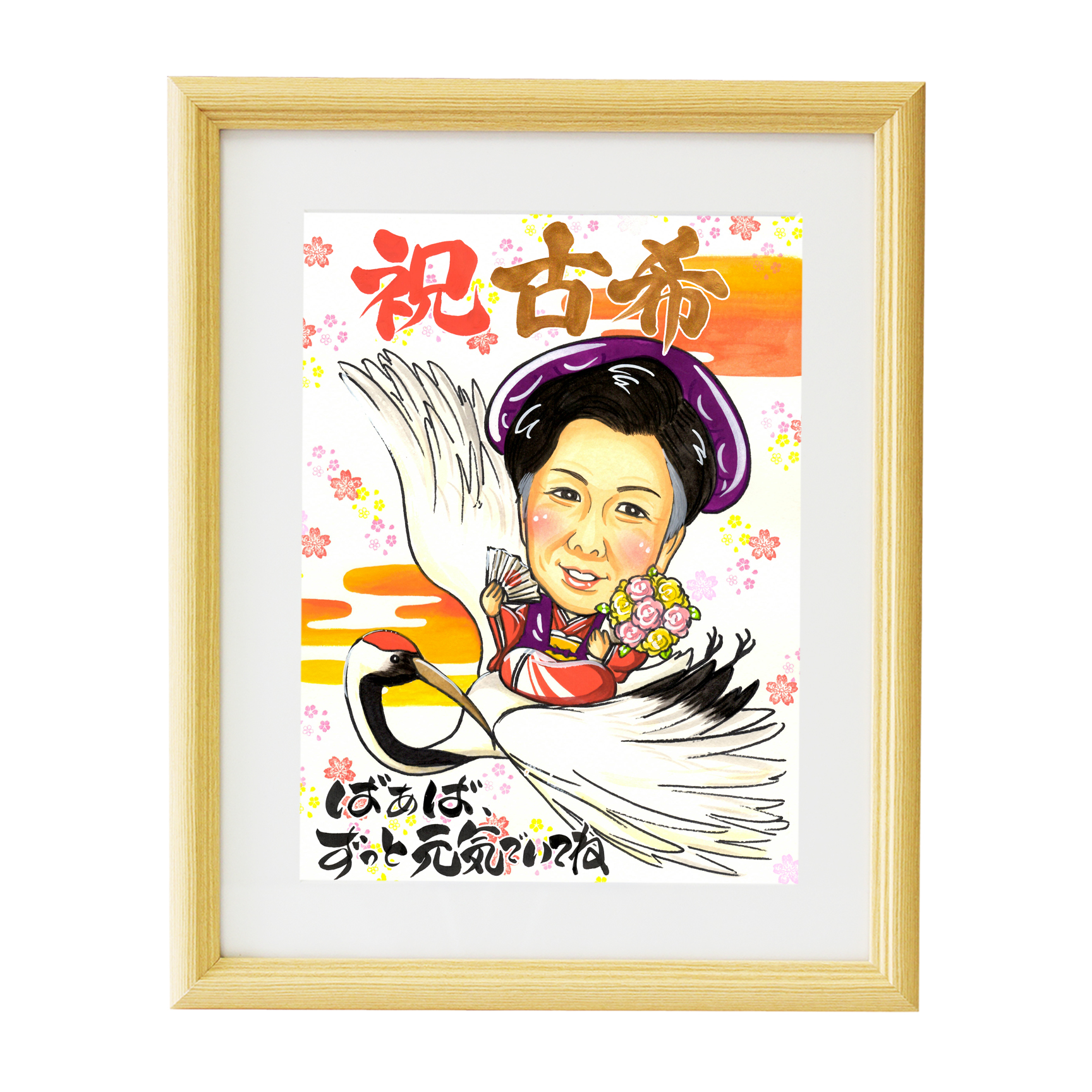 なつみかん 古希祝い似顔絵作成例