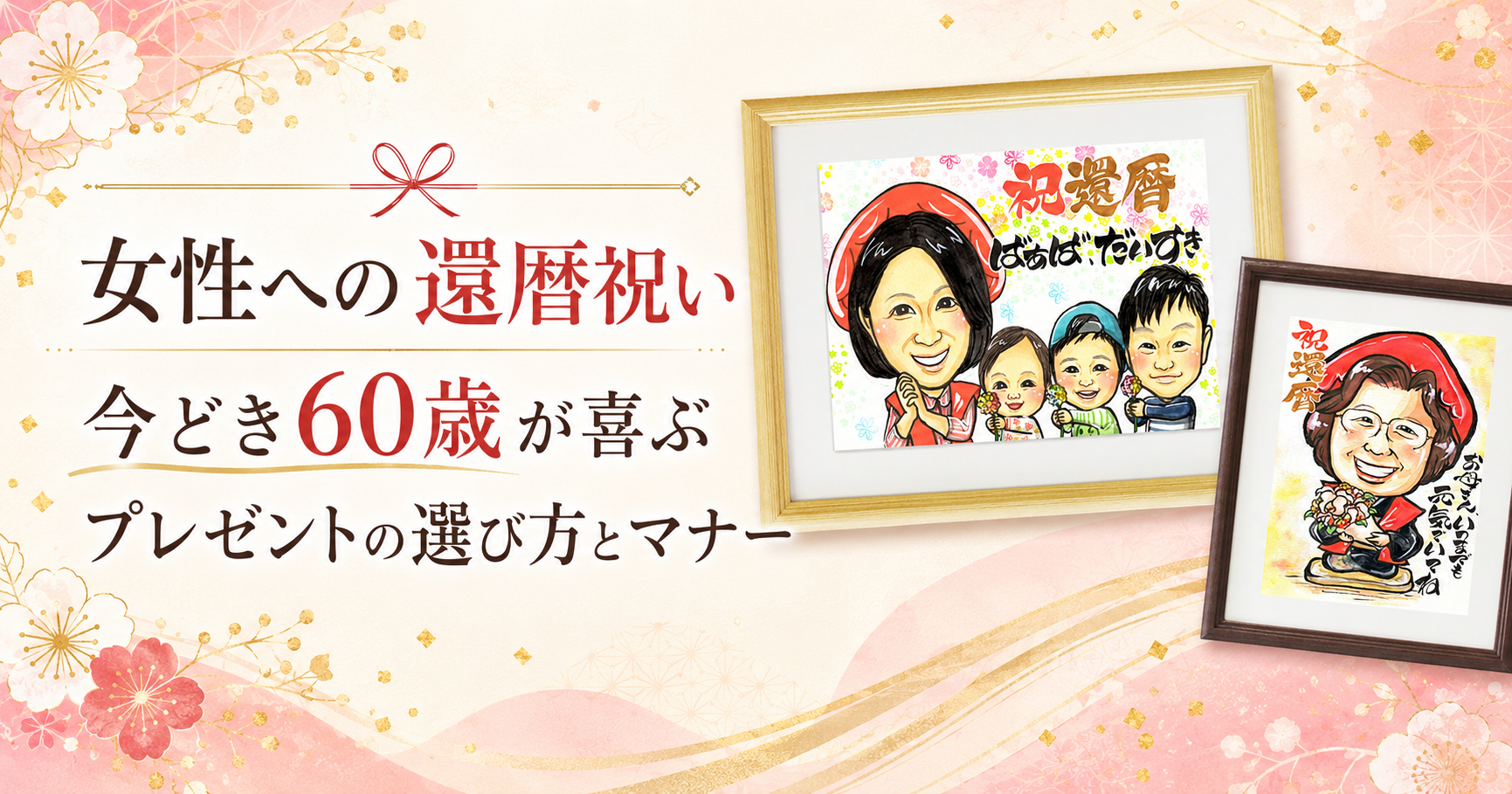 女性への還暦祝い完全ガイド