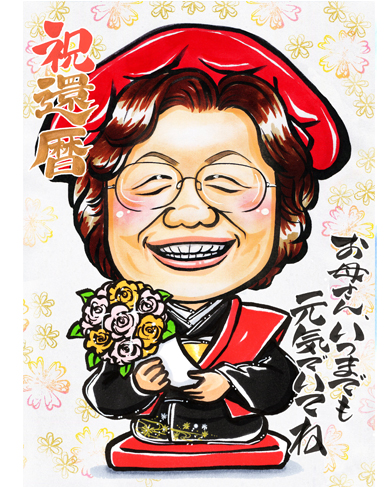 くっきりタッチのサンプル似顔絵(60代女性・還暦祝い)