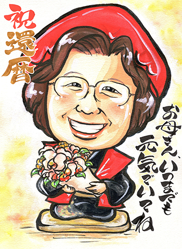 あったかタッチのサンプル似顔絵(60代女性・還暦祝い)