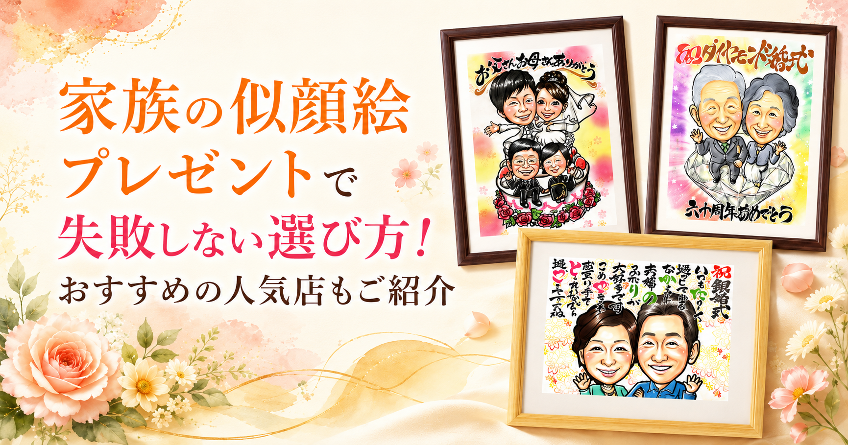 家族への似顔絵プレゼントで失敗しない選び方！おすすめの人気店もご