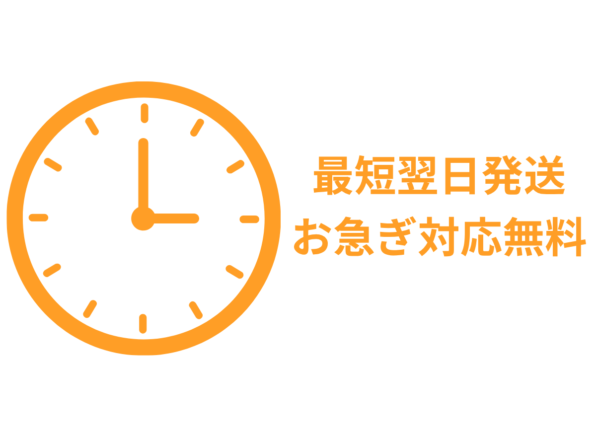 最短翌日発送・お急ぎ対応無料