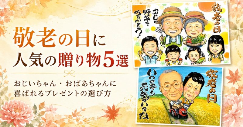 敬老の日に人気の贈り物5選