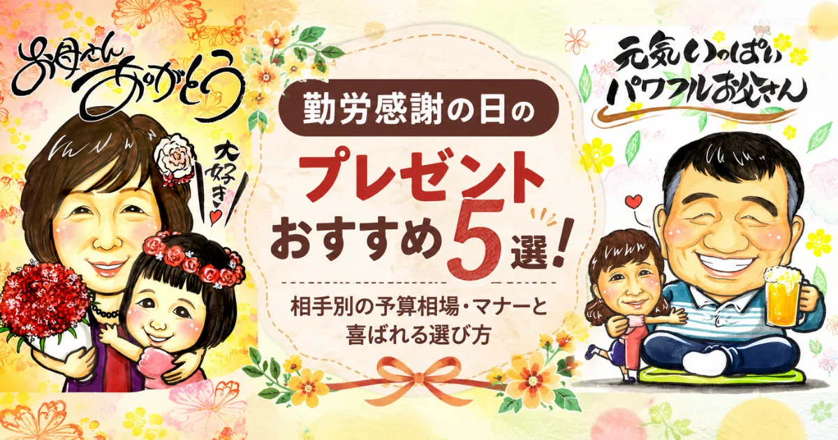 勤労感謝の日のプレゼントおすすめ5選