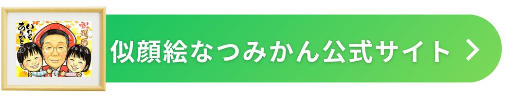 似顔絵なつみかん公式サイトはこちら