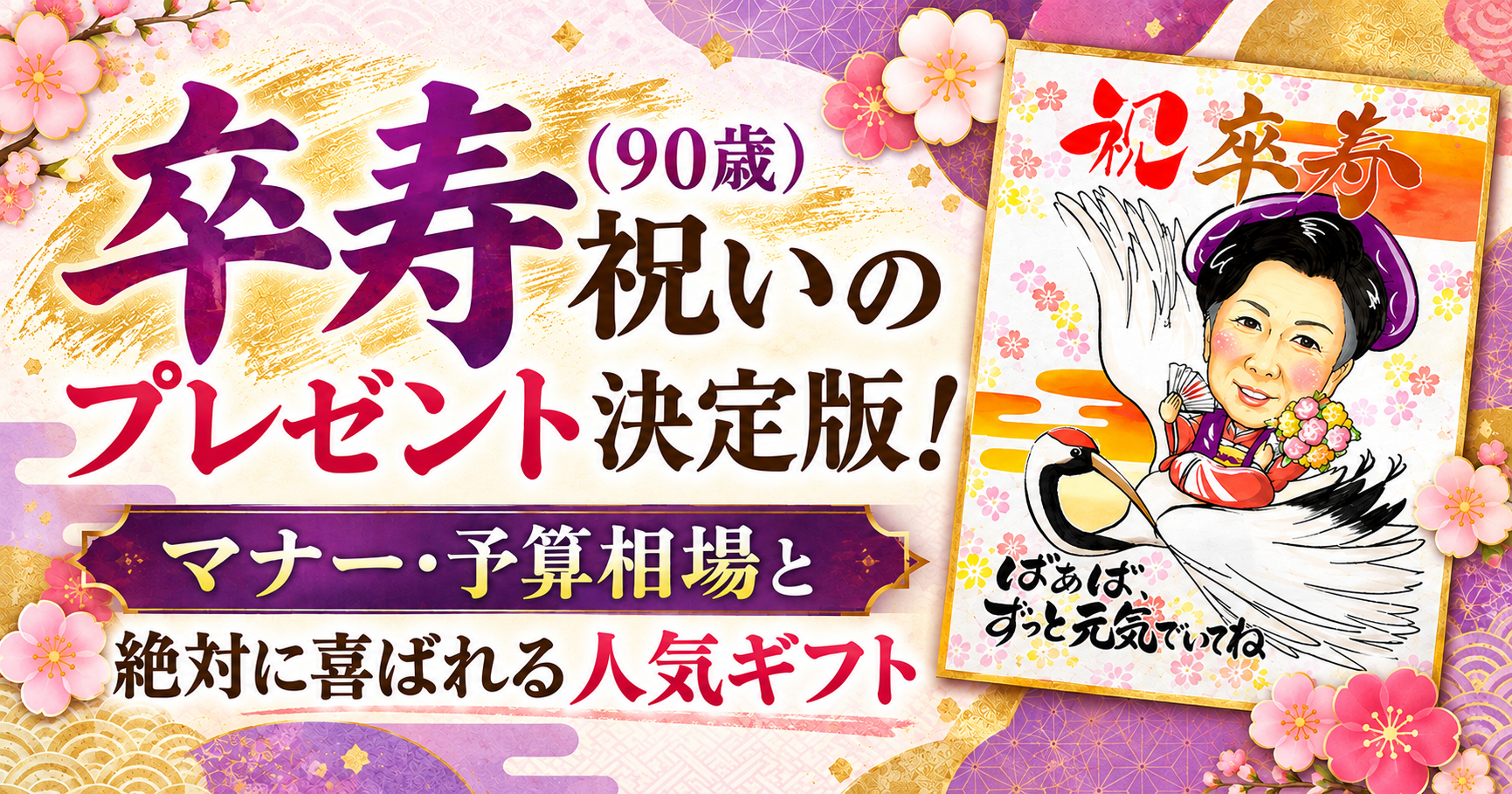 卒寿（90歳）祝いのプレゼント決定版