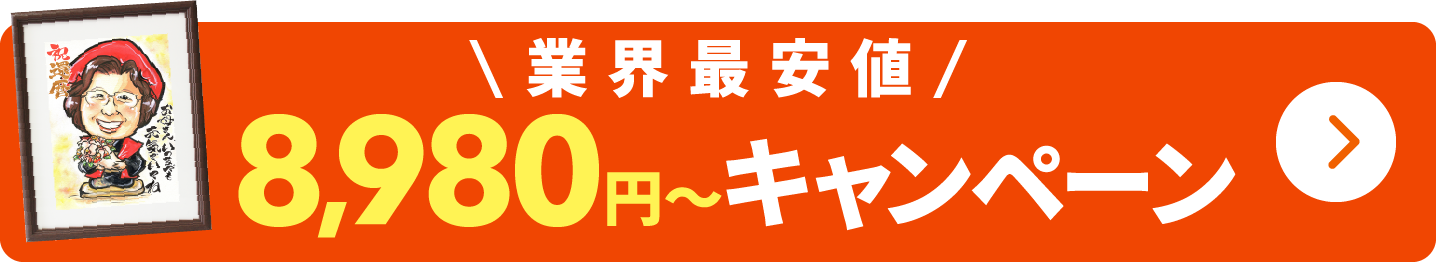 業界最安値8,980円～キャンペーン