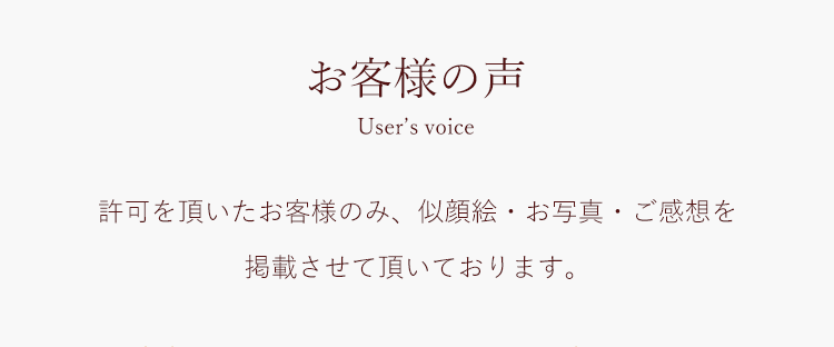 お客様の声User’s voice