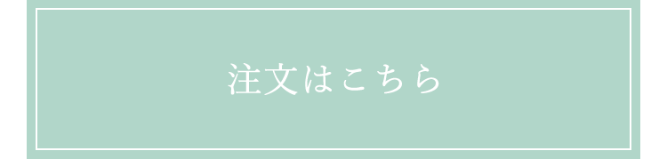 ご注文はこちら