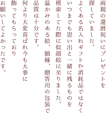 泣ける還暦祝い