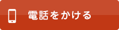 電話をかける