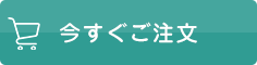 今すぐご注文