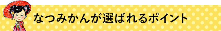 なつみかんが選ばれるポイント