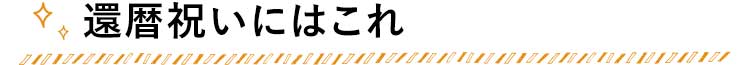 還暦祝いにはこれ