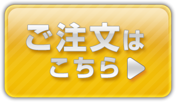 ご注文はこちら