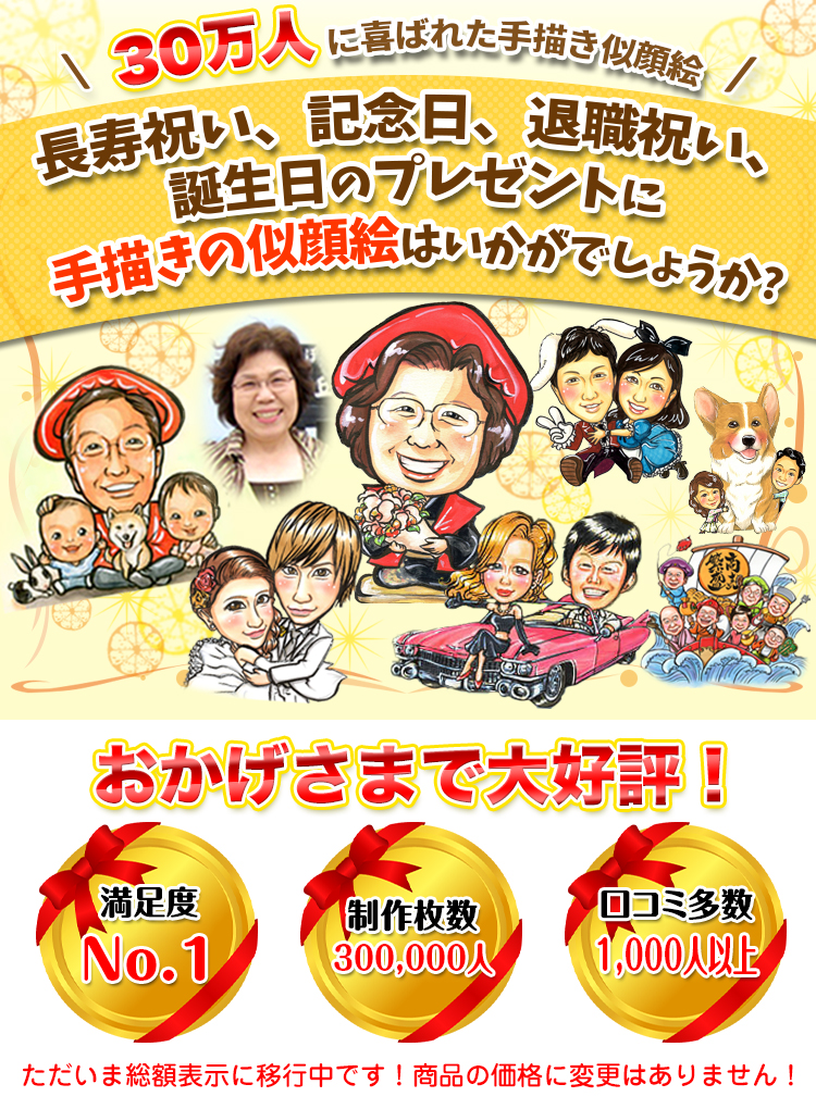 制作枚数100,000枚突破!!長寿祝い、記念日、カップル、誕生日のプレゼントに手描きの似顔絵はいかがでしょうか？