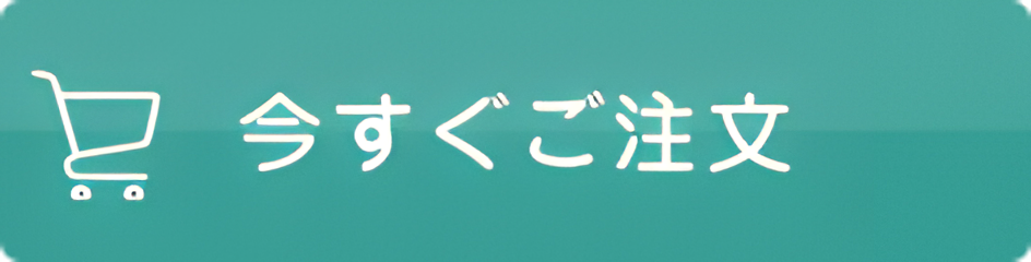 今すぐご注文