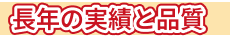 日本一の実績と品質